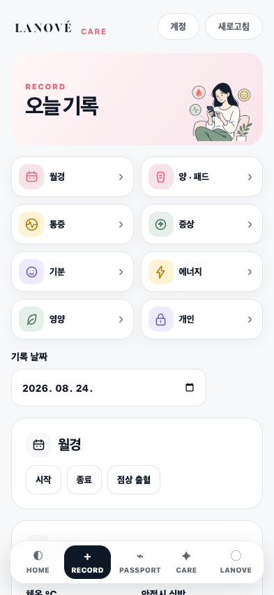 LANOVE Care Android 웹앱 오늘 기록 화면