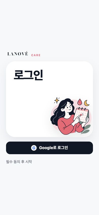 LANOVE Care Android 웹앱 Google 로그인 화면